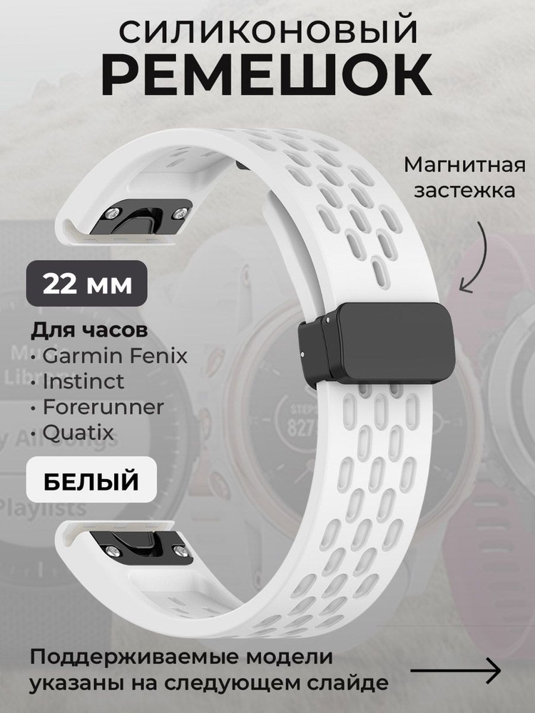 Силиконовый ремешок для Garmin Fenix / Instinct / Forerunner / Quatix, 22 мм, c магнитной застежкой, #1