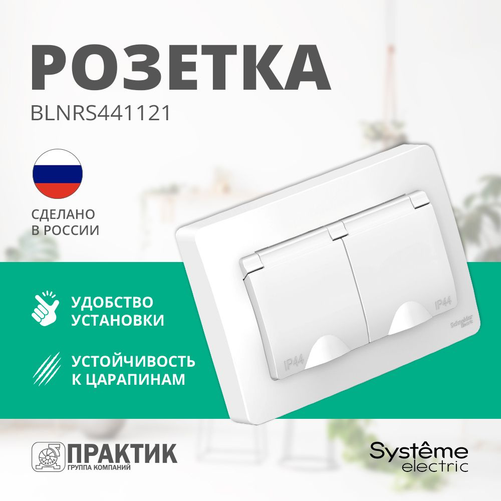 Розетка влагозащищенная двухместная с крышкой Blanca Systeme Electric IP44 с заземлением и защитными #1