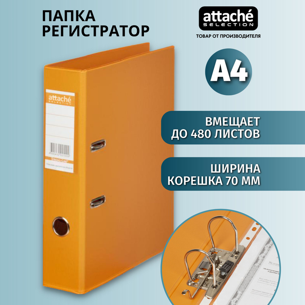 Папка для документов Attache Selection, папка-регистратор А4, из картона, с арочным механизмом, вместимость #1