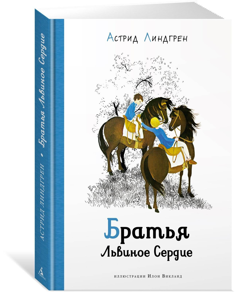 Братья Львиное сердце (илл. Викланд) | Линдгрен А. #1