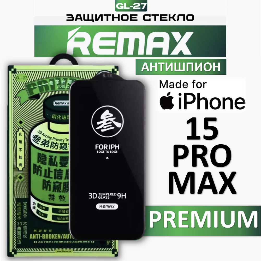 Защитное стекло антишпион для iPhone 15 Pro Max REMAX, усиленное, противоударное стекло на Айфон 15 Про #1