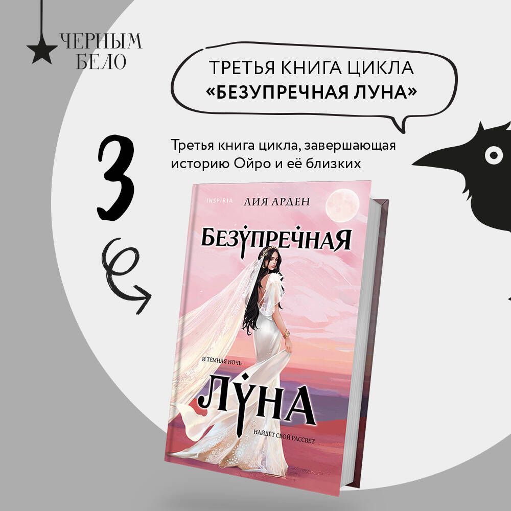 Безупречная Луна | Арден Лия #1