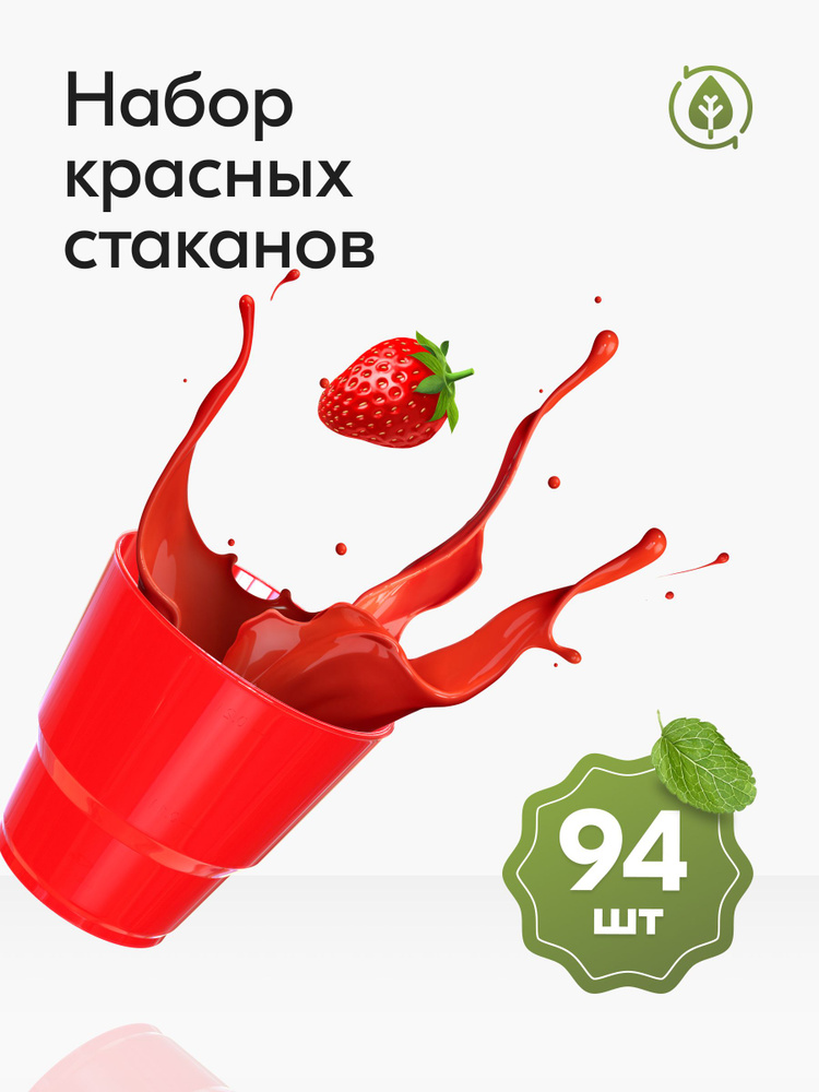 Стаканы одноразовые пластиковые красные 200 мл, набор 94 шт, Праздничная посуда для сервировки стола #1