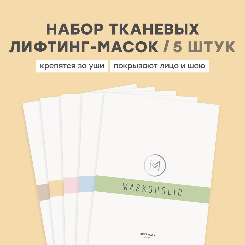MASKOHOLIC / Тканевые лифтинг маски для лица, набор мульти-сет: против отеков, увлажняющая, омолаживающая, #1