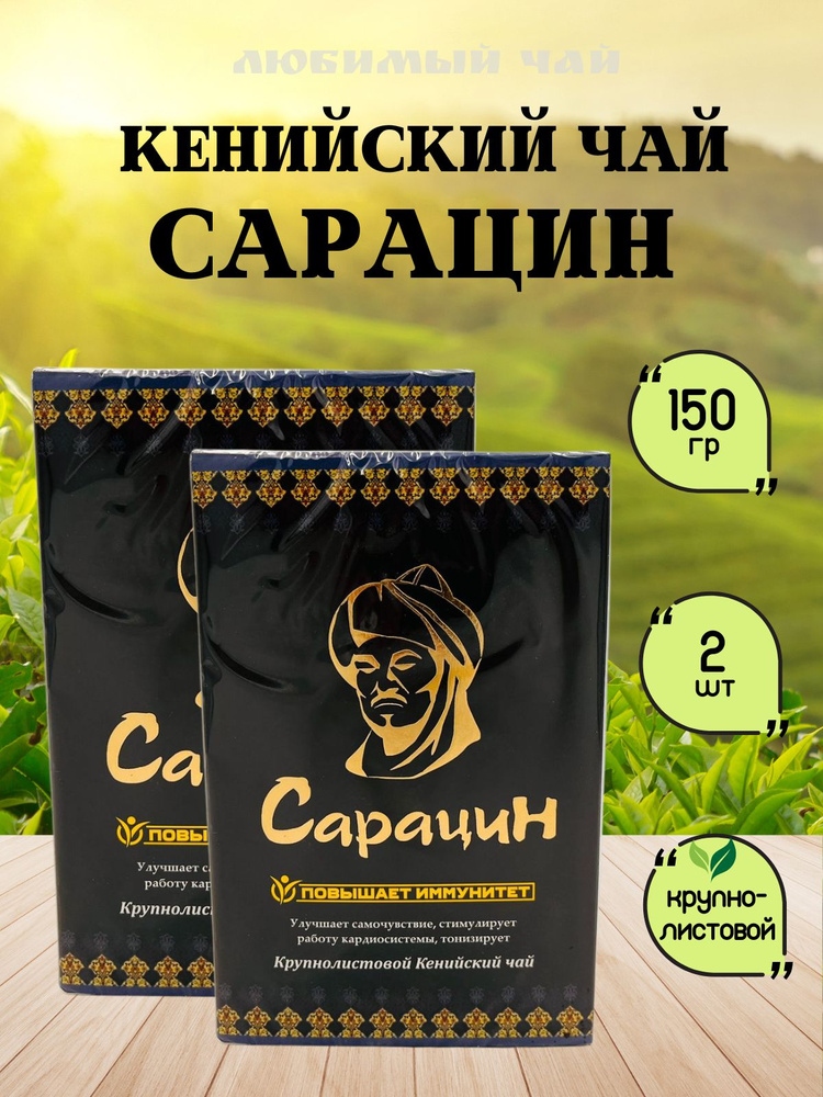 Чай черный крупнолистовой кенийский Сарацин 150гр 2шт #1