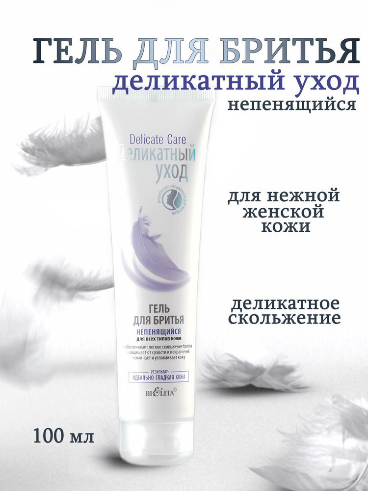 Белита Delicate Care Гель для бритья непенящийся для всех типов кожи  #1