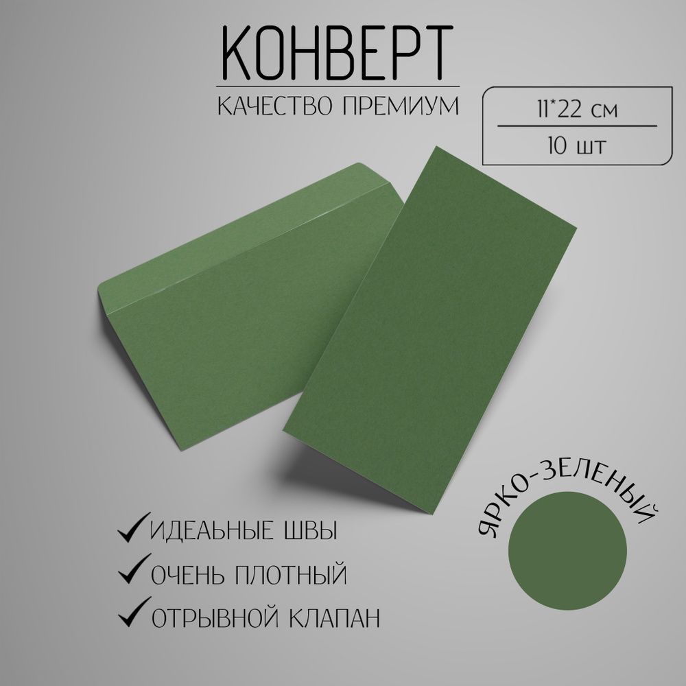 Набор конвертов Е65 (110х220мм) из дизайнерской бумаги 10 штук. Ярко-зелёный  #1