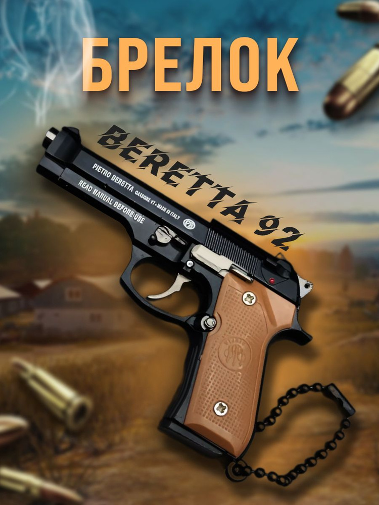 Брелок пистолет BERETTA #1