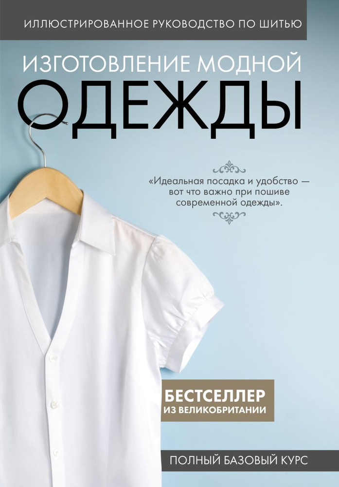 Иллюстрированное руководство по шитью. Изготовление модной одежды. Полный базовый курс  #1