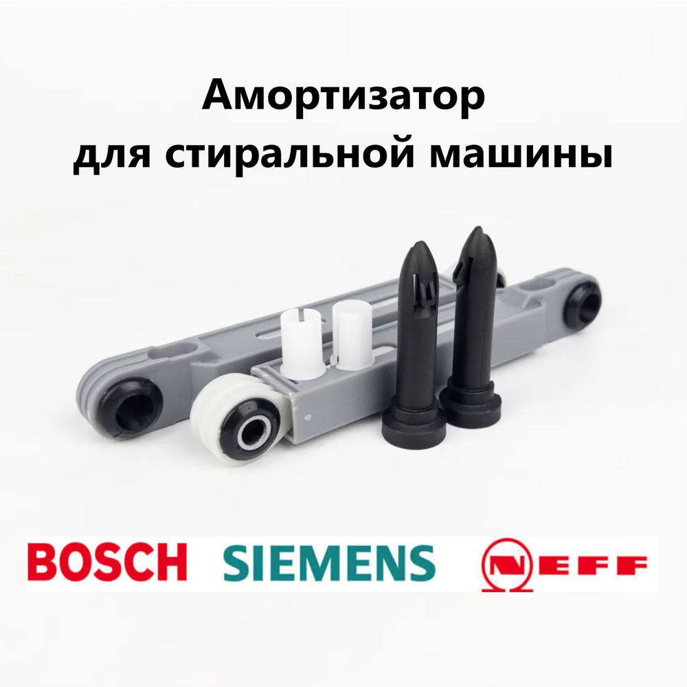 Амортизаторы (комплект 2 шт) Bosch, Siemens, NEFF 90N 673541 #1