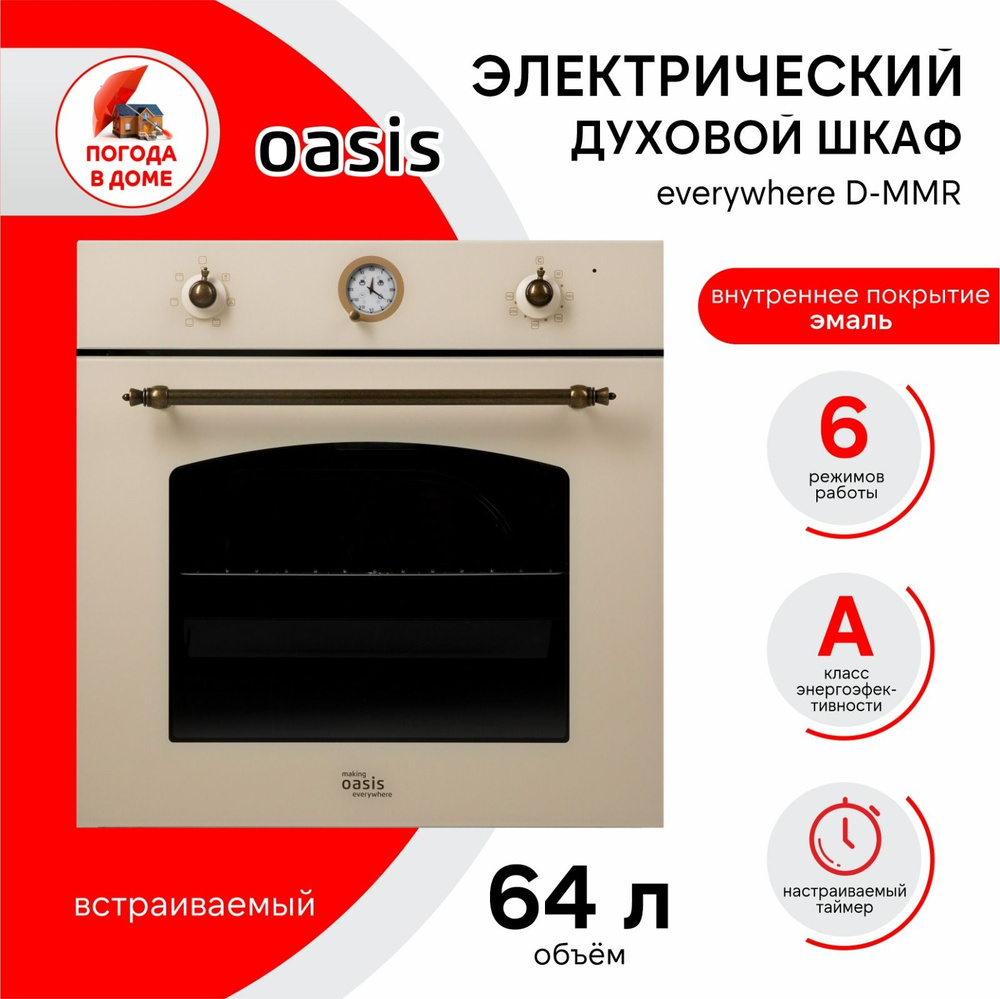 Oasis Электрический духовой шкаф Духовой шкаф электрический making Oasis everywhere D-MMR, 54.6 см  #1