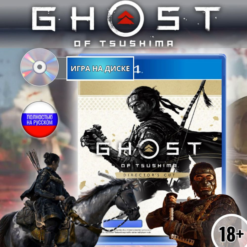 Игра Ghost of Tsushima / Призрак Цусимы_PlayStation 4 (PlayStation 4 ...