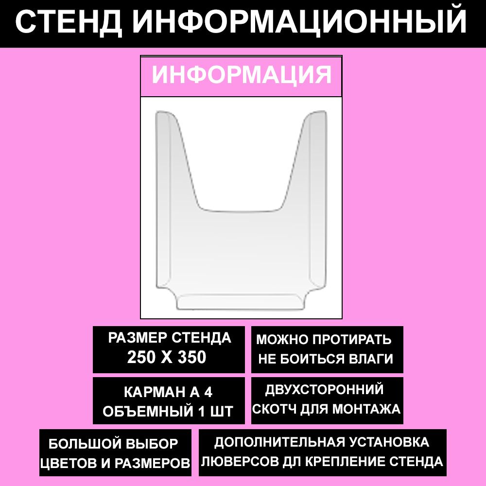 Стенд информационный розовый , 250х350 мм., 1 карман А4 (доска информационная, уголок покупателя)  #1