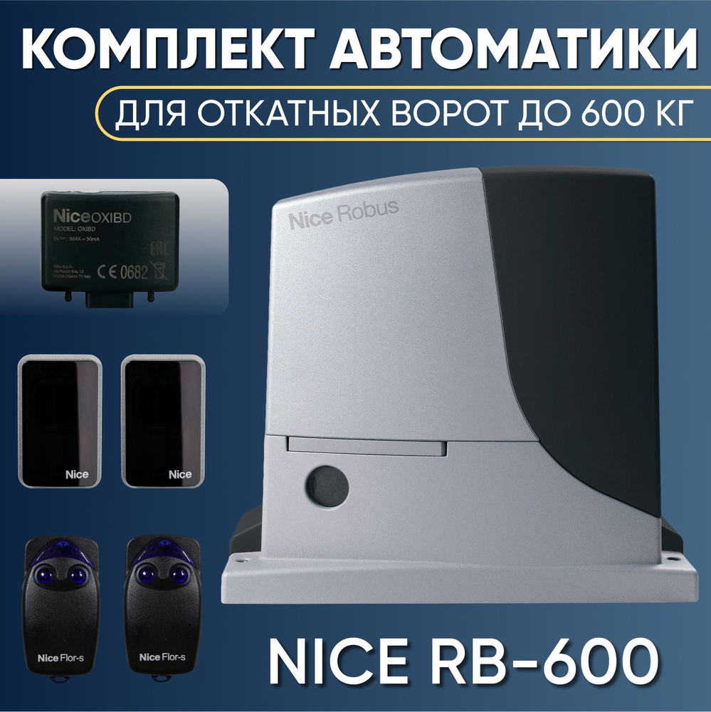 NICE RB600 / Комплект автоматики для откатных ворот до 600кг / RB600KIT-FLO2RS-EPMB  #1