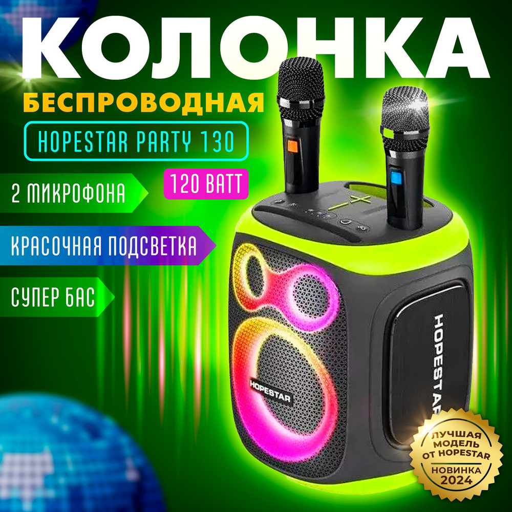 Колонка портативная HOPESTAR Party 130 2024 new / 120W / RGB подсветка / Функция TWS / Колонка блютуз #1