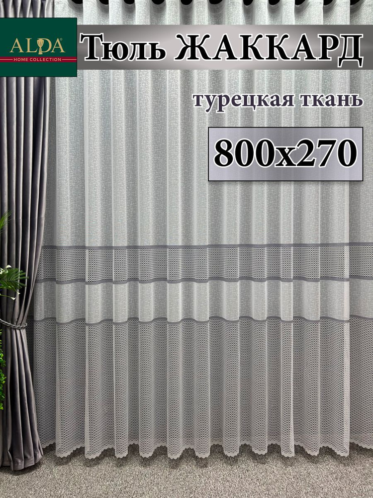 ALDA HOME Тюль высота 270 см, ширина 800 см, крепление - Лента, белый с серыми полосками  #1