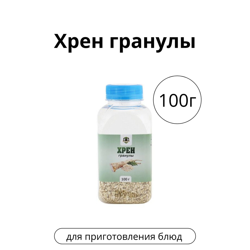 Хрен гранулы, 100 г #1