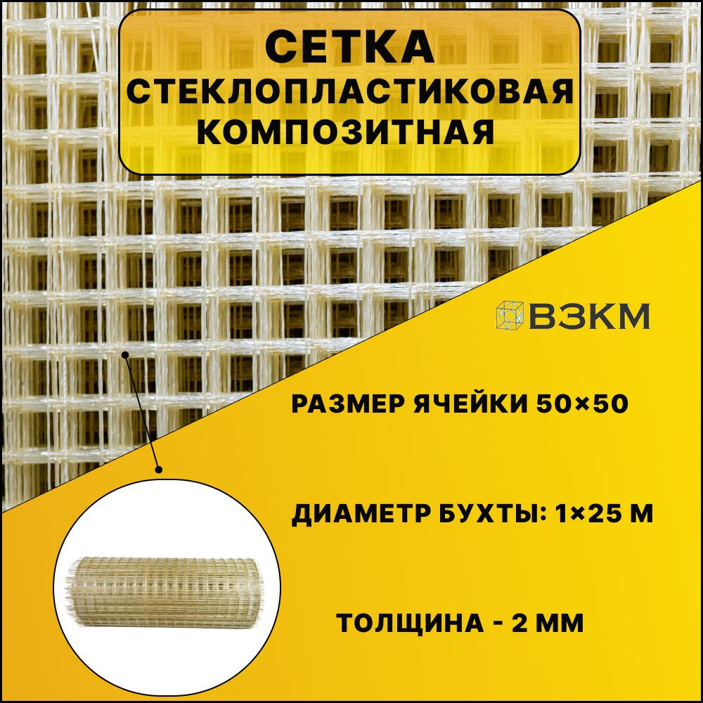 Стеклопластиковая сетка композитная 50х50, 2мм, 1х25м #1