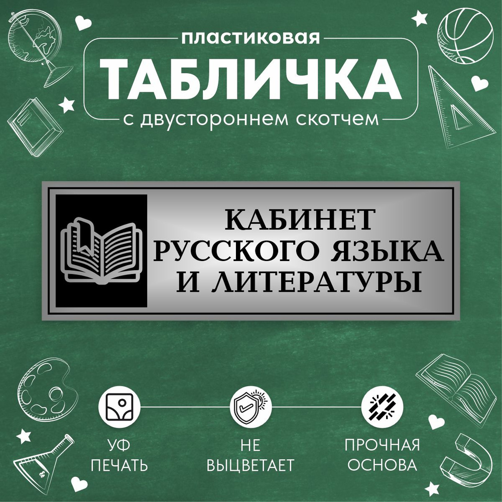 Табличка Школьная на дверь Кабинет Русского и Литературы  #1