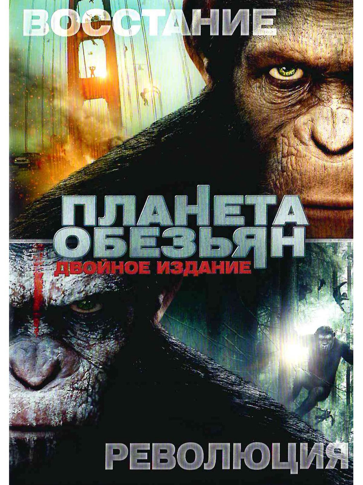 Планета обезьян: Революция / Восстание планеты обезьян (2 DVD). Фильм DVD  #1