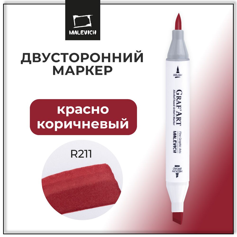 Маркер спиртовой Малевичъ Graf'Art Brush, Красно-коричневый R211  #1