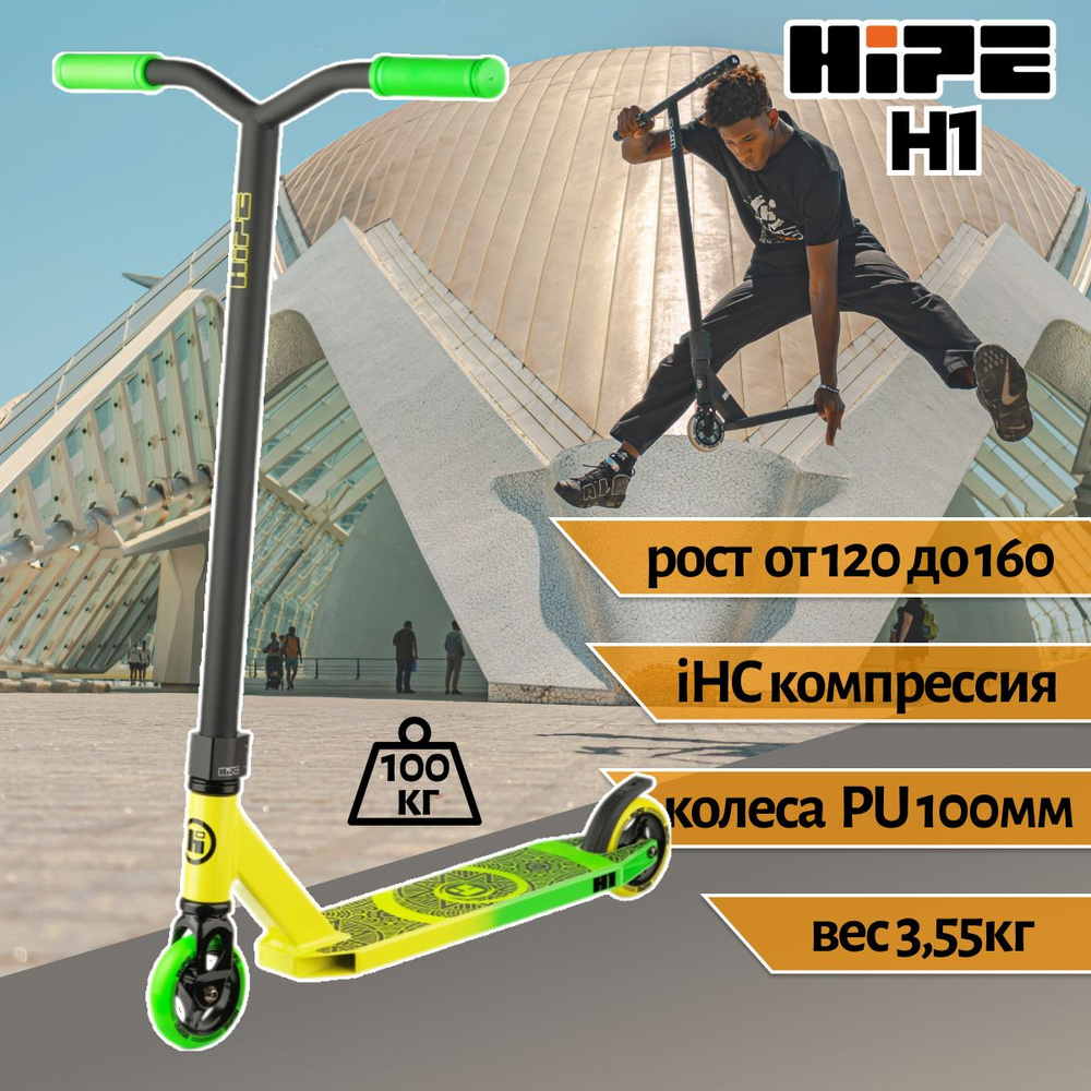 Трюковой самокат HIPE H1 (yellow/green) желтый/ зеленый 100 мм IHC #1