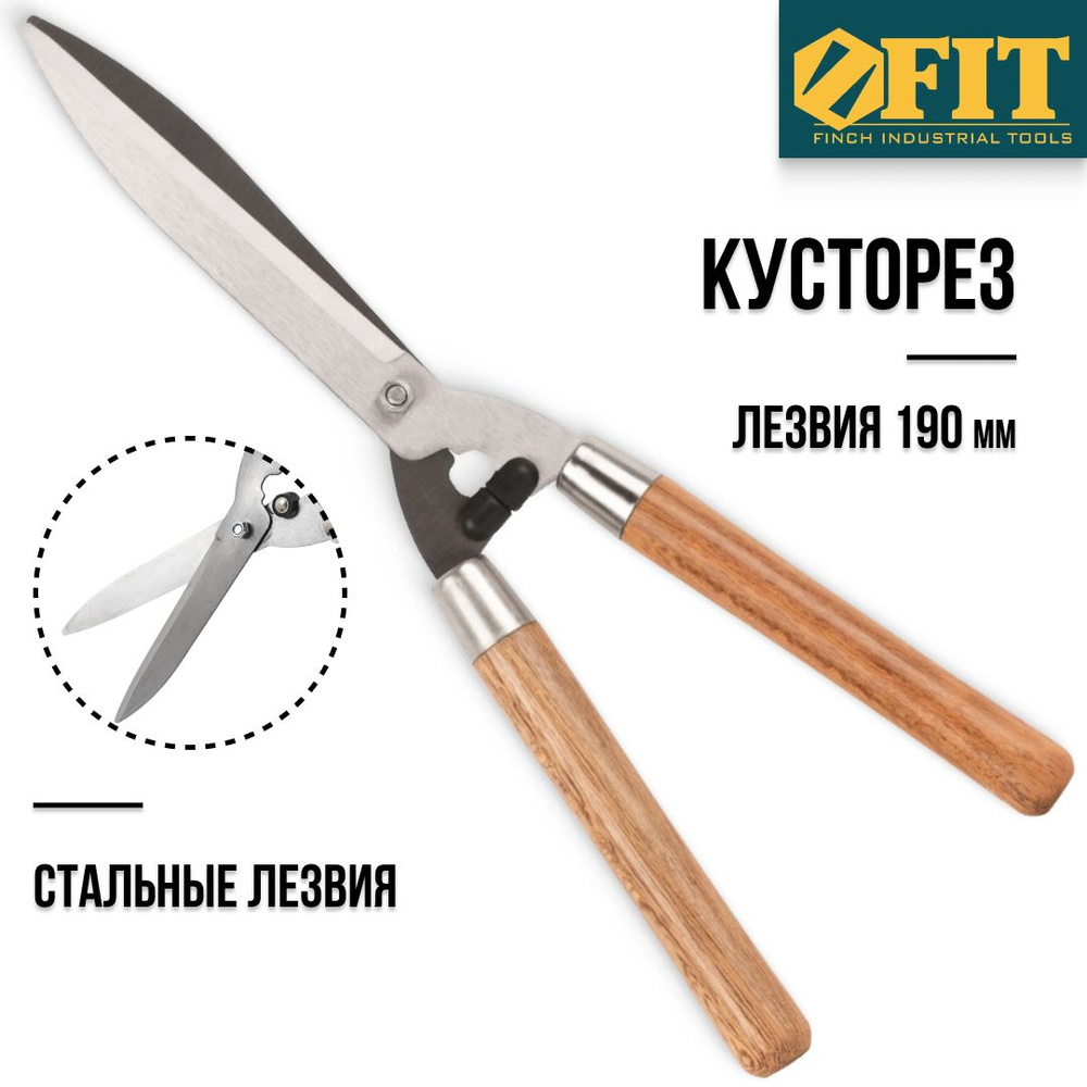 FIT FINCH INDUSTRIAL TOOLS Садовые ножницы, лезвиеИнструментальная сталь  #1