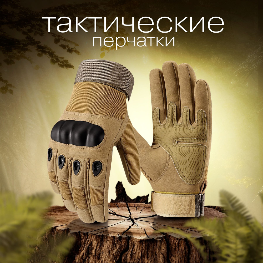 Тактические перчатки защитные, треккинговые, бежевые, размер L  #1