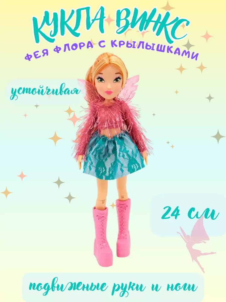 Шарнирная кукла Флора модная с крыльями 24 см Winx Club #1