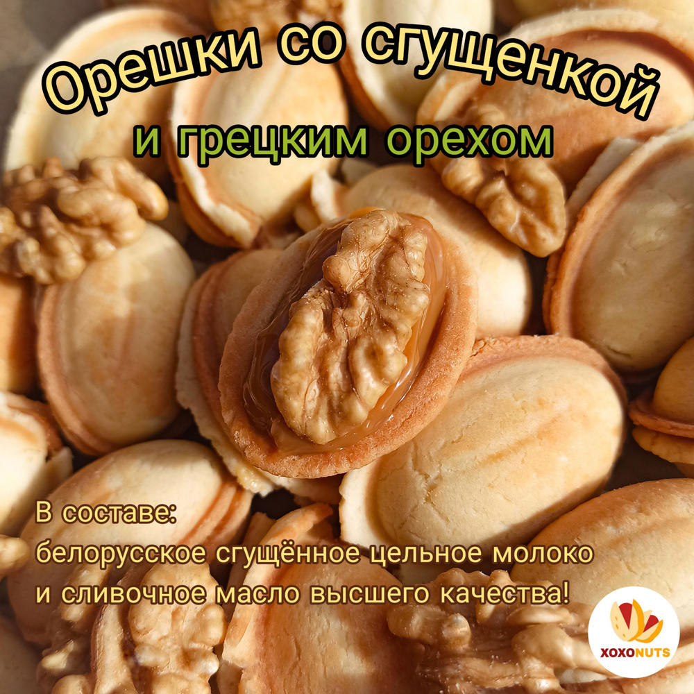 Орешки с вареной сгущенкой из цельного коровьего молока и грецким орехом премиум класса 150 г песочное #1