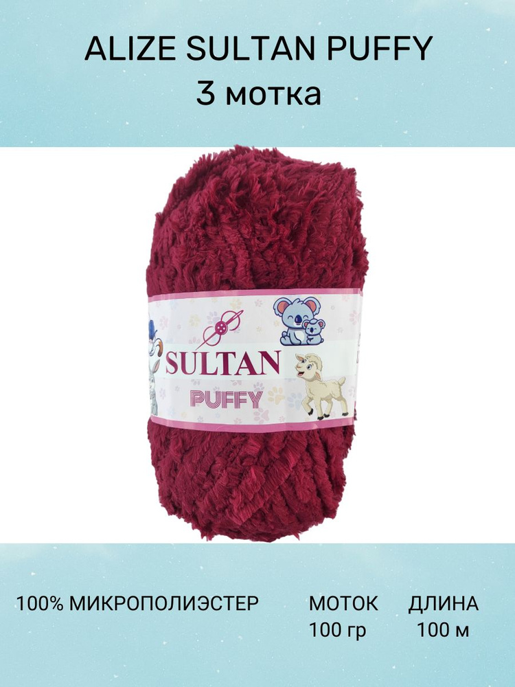 Пряжа для вязания SULTAN Puffy бордовый 3 шт 100 м 100 г 100% микрополиэстер  #1