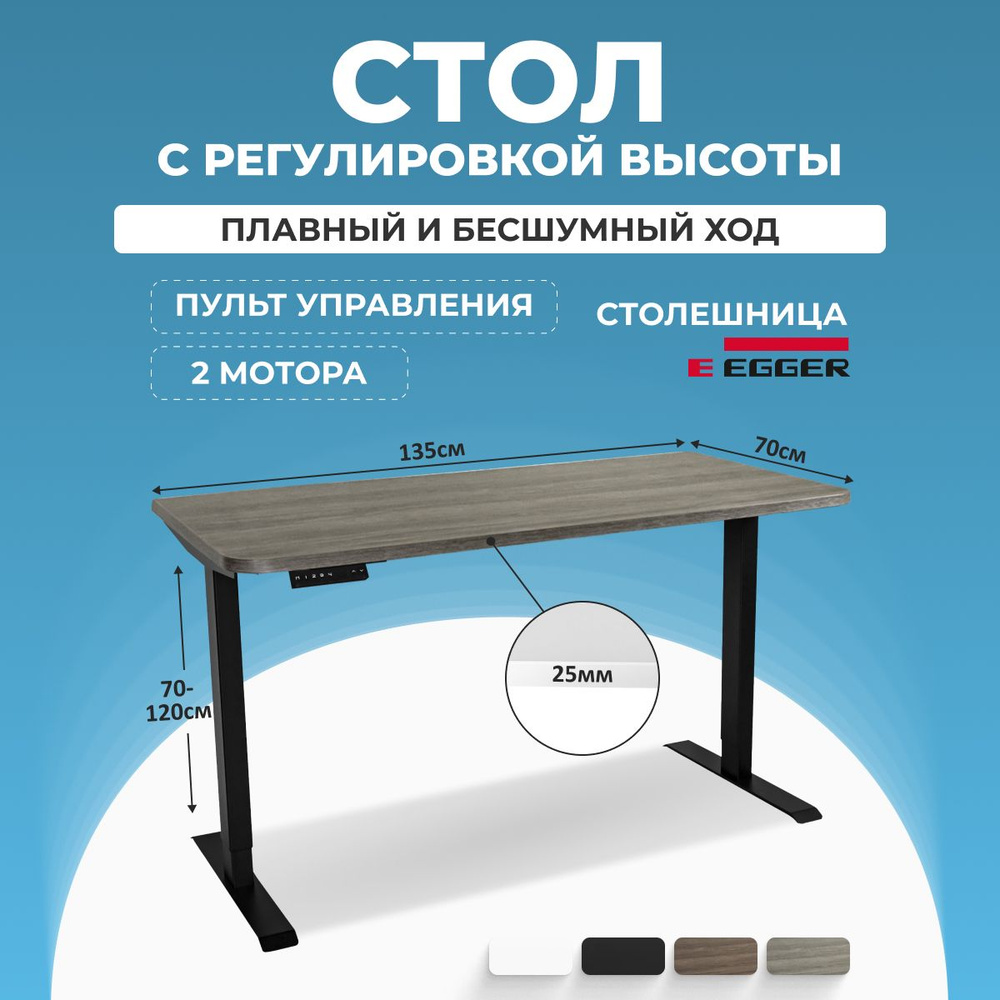 Геймерский игровой стол с электроприводом PROtect, столешница серо-бежевая ЛДСП 135x70x2,5 см, модель #1