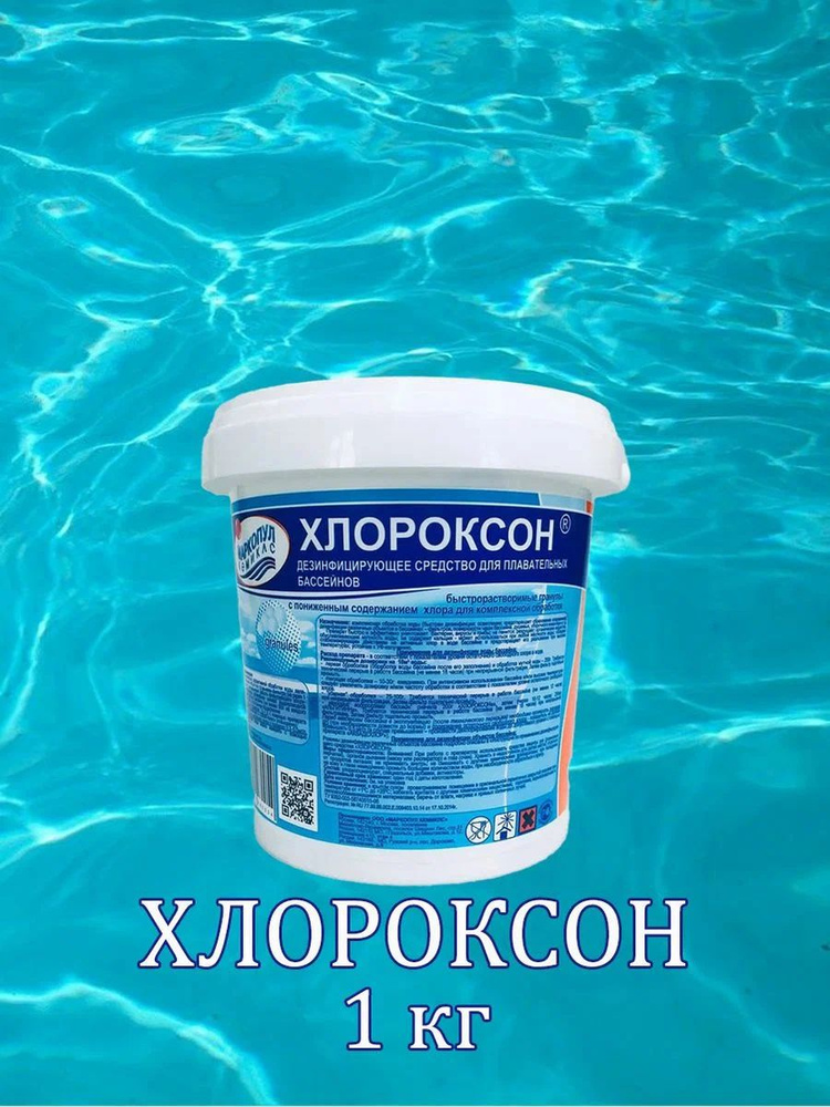 Хлороксон, комплексное средство с пониженном хлоросодержанием , ведро Маркопул Кемиклс 1 кг  #1
