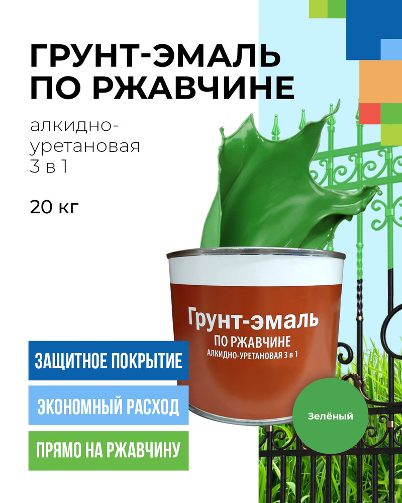 Грунт-эмаль по ржавчине высокопрочная, алкидно-уретановая краска по металлу зеленая 20кг  #1