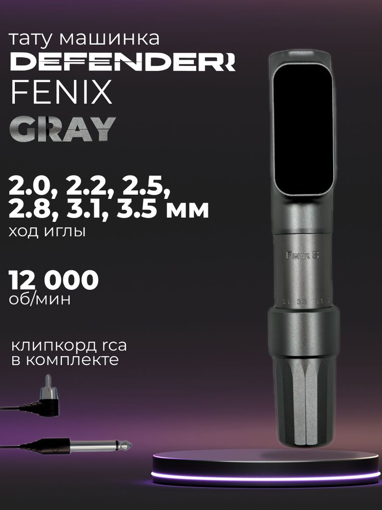 Defender Fenix S Grey машинка для татуажа #1