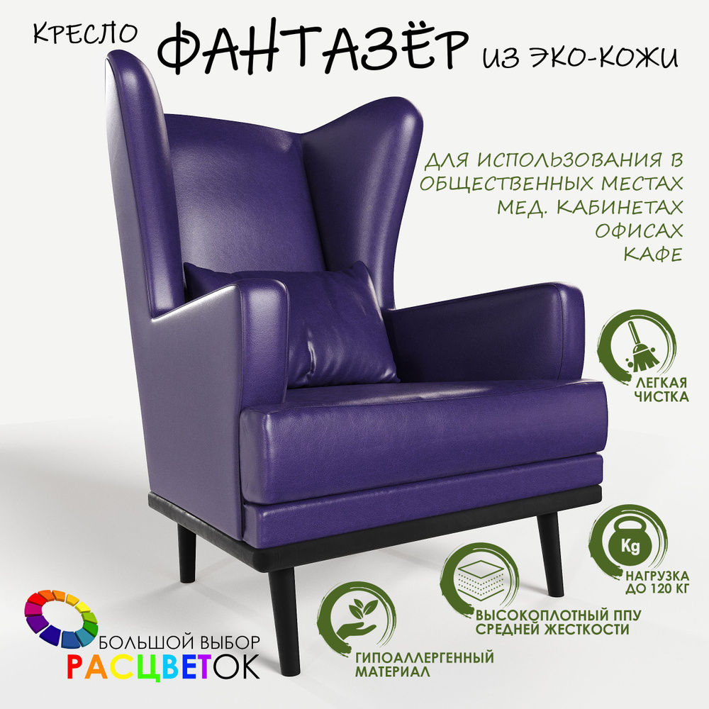 Кресло мягкое с ушами Фантазёр эко-кожа фиолетовый на высоких ножках, для ожидания, отдыха и чтения книг. #1