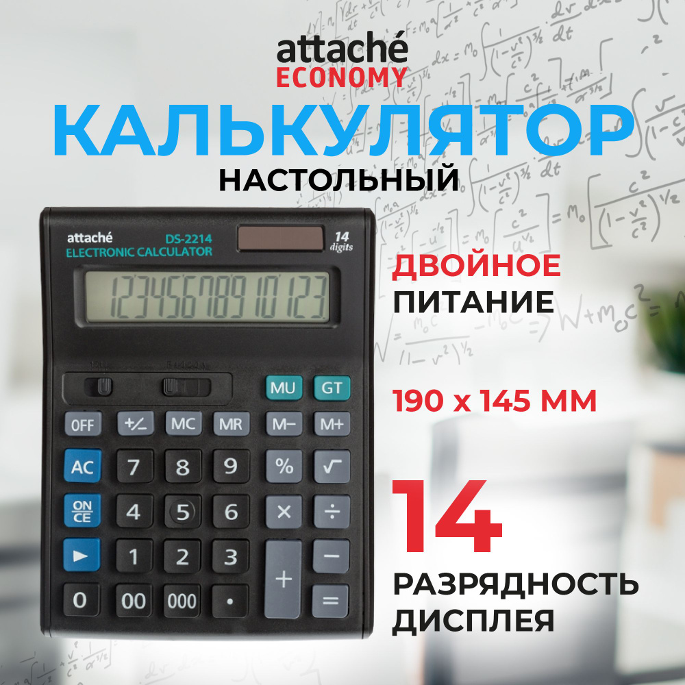 Калькулятор настольный Attache Economy, 190x145x45 мм, 14-разрядный #1