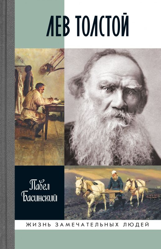 Лев Толстой: Свободный человек | Басинский Павел Валерьевич  #1