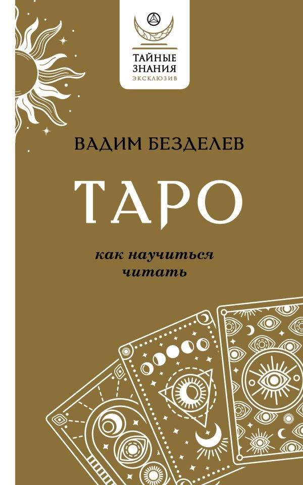 Таро. Как научиться читать #1