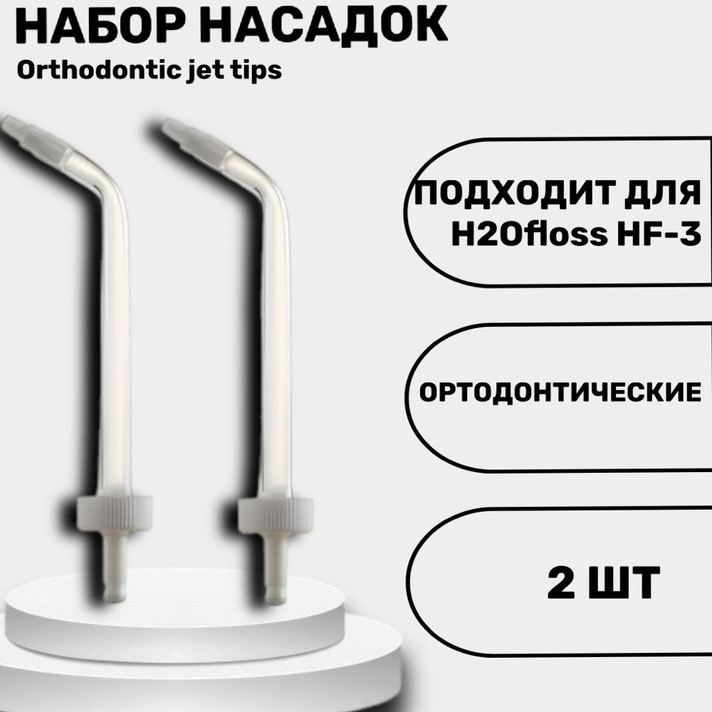 Ортодонтические насадки для ирригатора Orthodontic jet tips for hf-3 2шт  #1