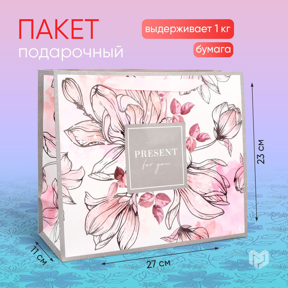 Пакет ламинированный горизонтальный подарочный "Present for you", ML 27 х 23 х 11,5 см  #1