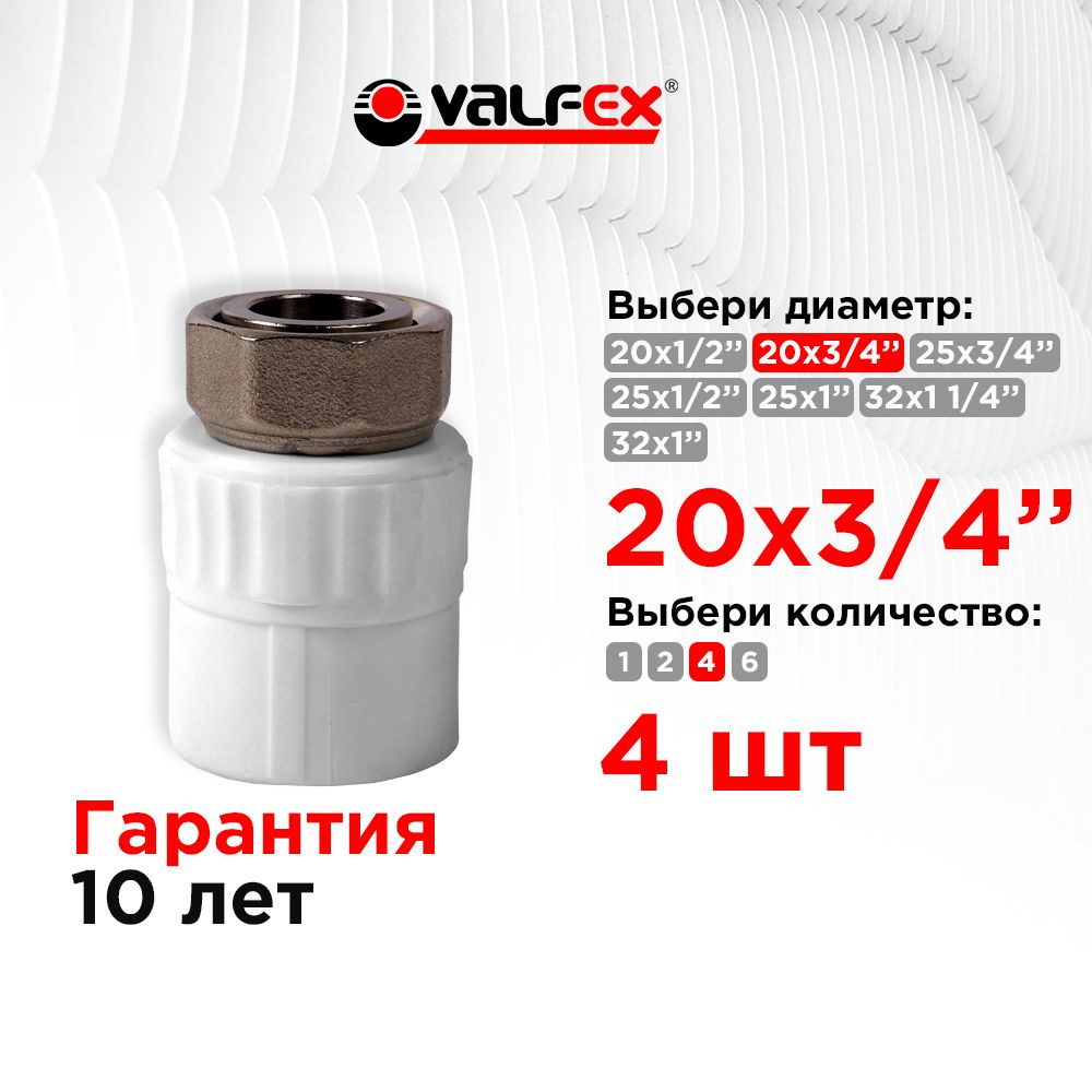 Муфта с накидной гайкой 20х3/4" Valfex белая (4 шт) #1