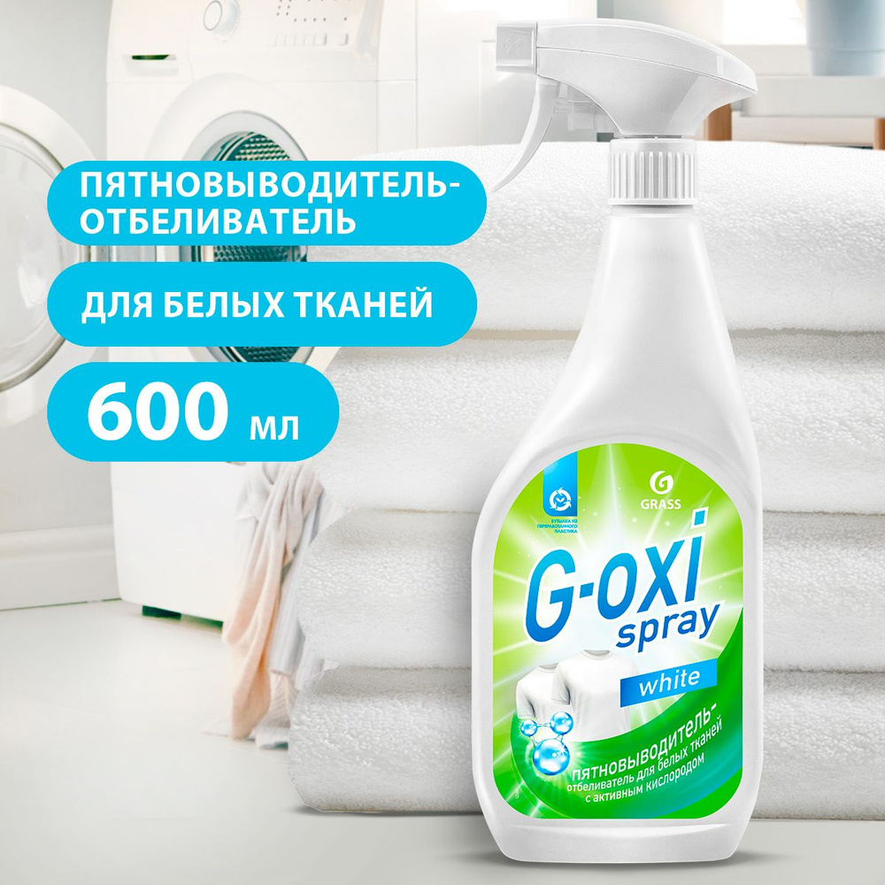 GRASS/ Пятновыводитель-отбеливатель Grass G-oxi Spray с активным кислородом, 600 мл.  #1