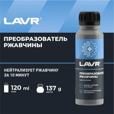 Преобразователь ржавчины LAVR, 120 мл / Ln1434 #1