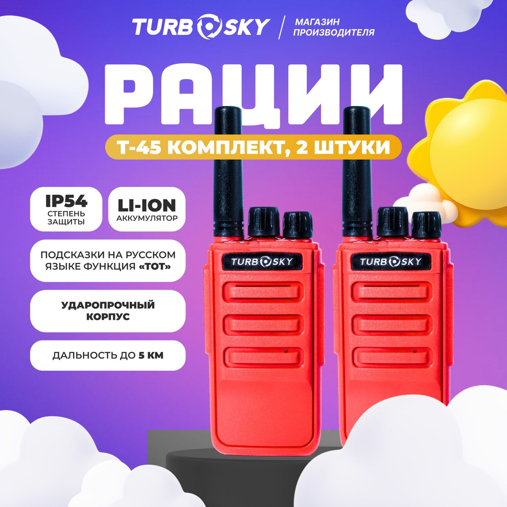 Рации детские 2 штуки в комплекте, рация Turbosky T45 RED #1