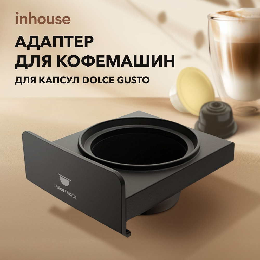 Адаптер для капсул формата Dolce Gusto для кофемашин inhouse Multicoffee Pro  #1