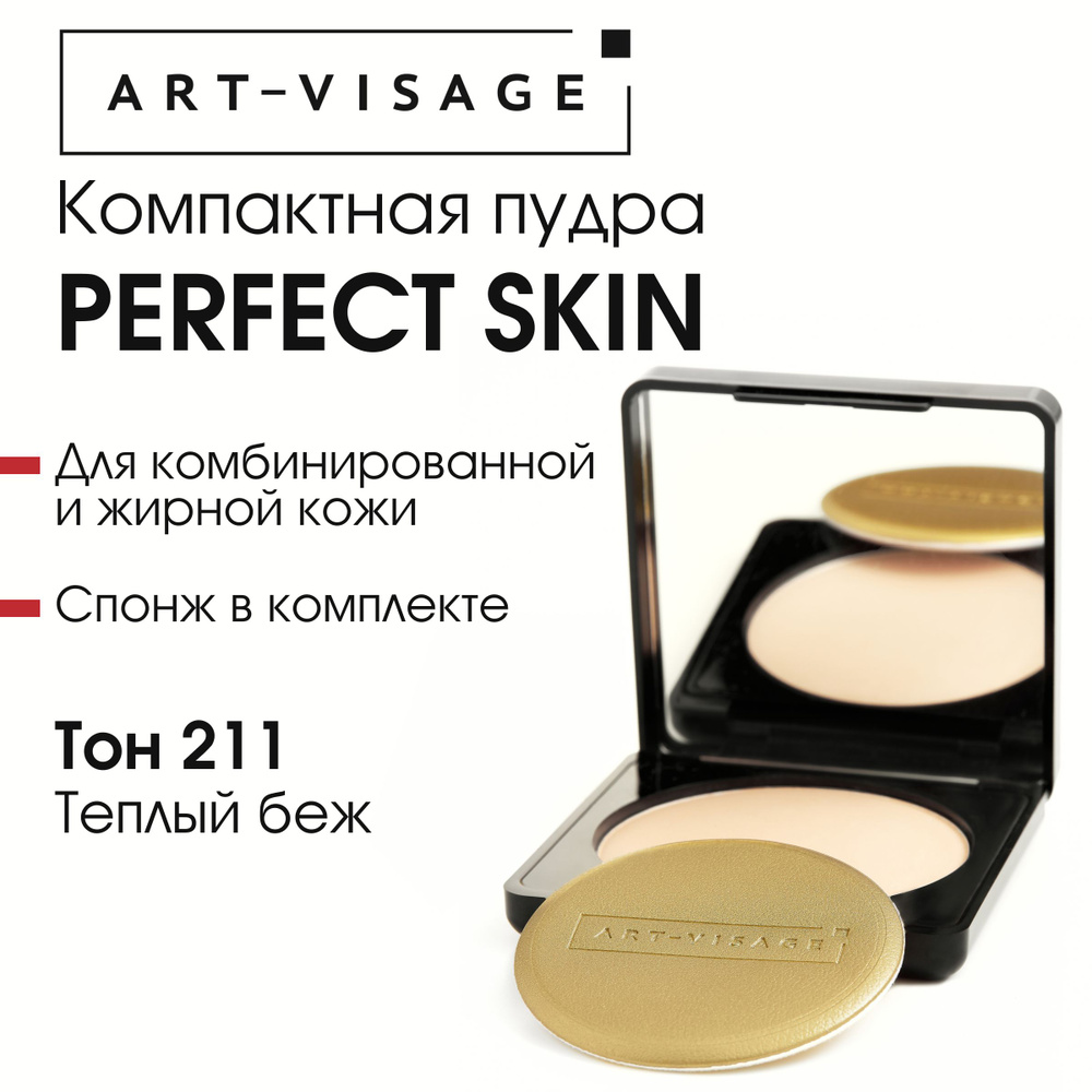 Art-Visage Компактная пудра "PERFECT SKIN" для жирной и комбинированной кожи 211 теплый беж  #1