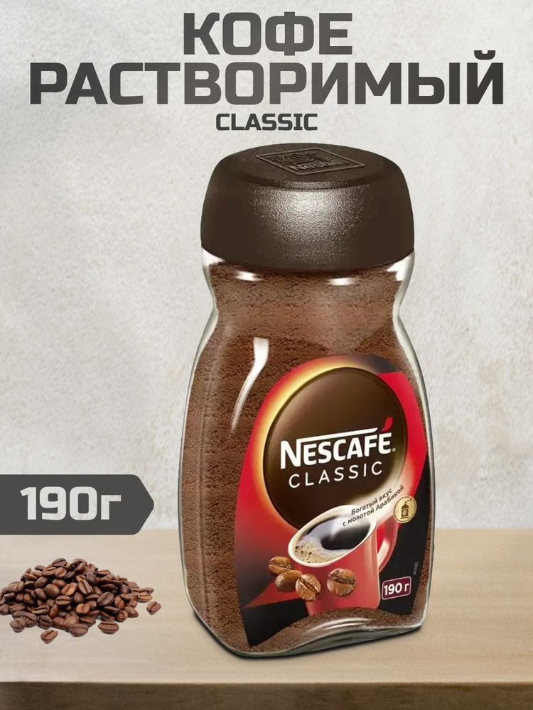 Кофе растворимый NESCAFÉ Порошковый 190г. 1шт. #1