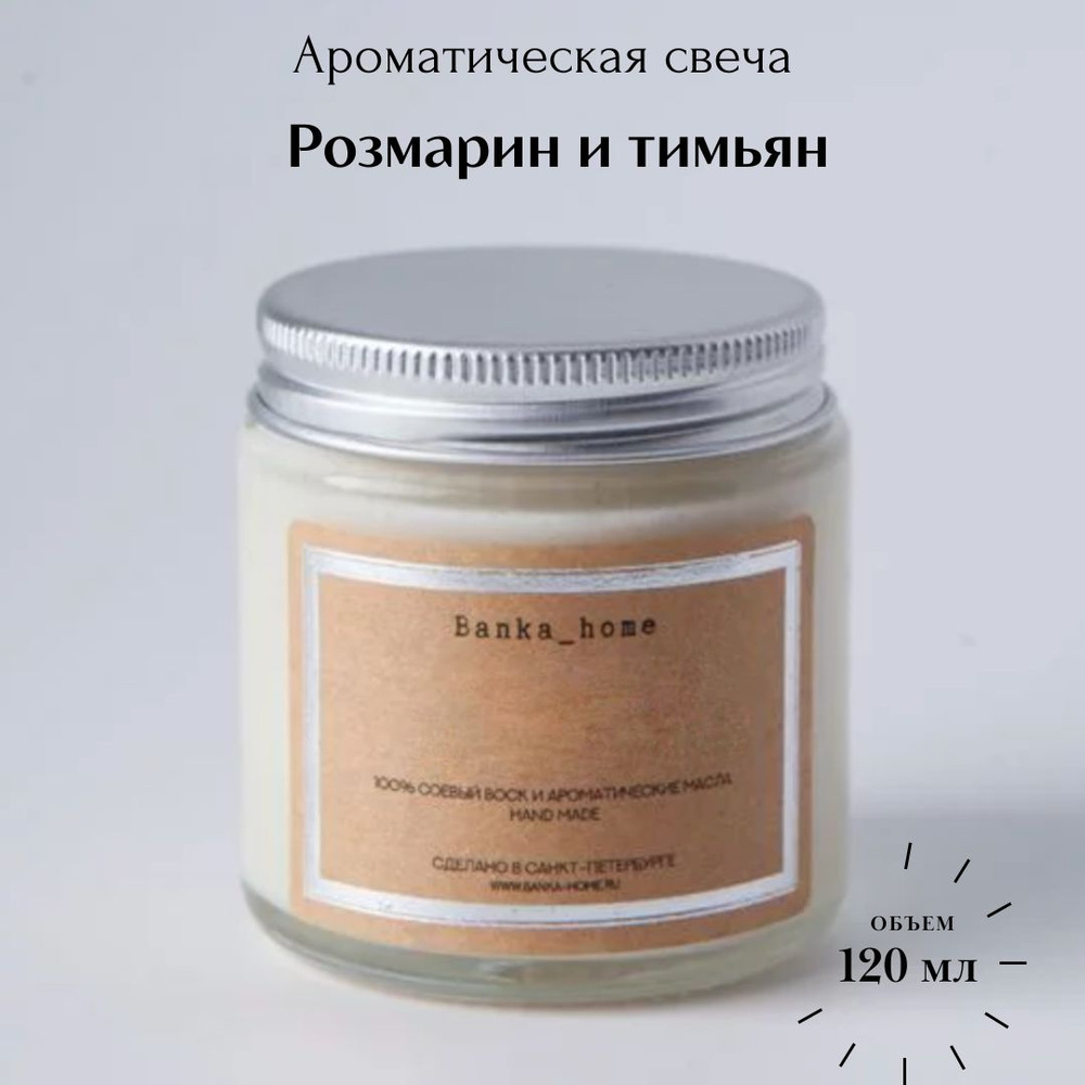 Светлая ароматическая свеча 120 мл из соевого воска "Розмарин и тимьян", свечи ароматические для дома, #1