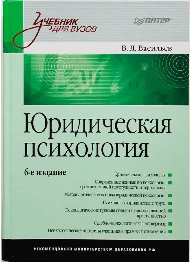 Юридическая психология: Учебник для вузов. 6-е издание | Васильев В.  #1